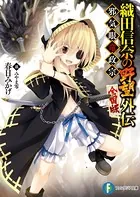 織田信奈の野望 全国版 外伝