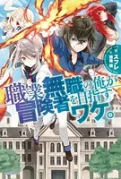 職業無職の俺が冒険者を目指すワケ。