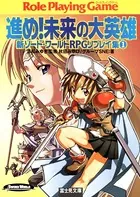 新ソード・ワールドRPGリプレイ集