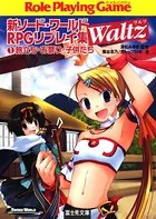 新ソード・ワールドRPGリプレイ集Waltz