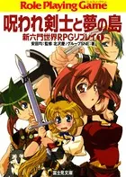 新六門世界RPGリプレイ
