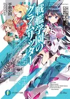 戦艦学園のグラムリッター