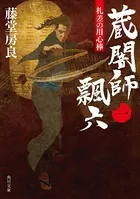 蔵闇師 飄六