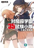対魔導学園35試験小隊 2.魔女争奪戦