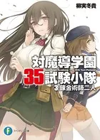 対魔導学園35試験小隊 3.錬金術師二人