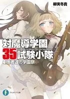 対魔導学園35試験小隊 4.愚者達の学園祭
