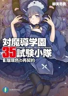 対魔導学園35試験小隊 6.瑠璃色の再契約