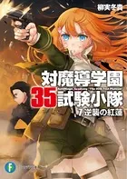 対魔導学園35試験小隊 7.逆襲の紅蓮