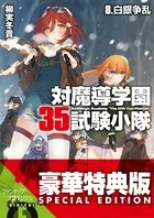 対魔導学園35試験小隊 8.白銀争乱【電子特別版】