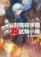 対魔導学園35試験小隊 9.異端同盟