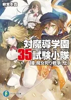 対魔導学園35試験小隊 10.魔女狩り戦争 （上）