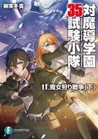 対魔導学園35試験小隊 11.魔女狩り戦争 （下）