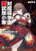 対魔導学園35試験小隊 12.黄昏の呼び声