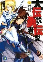 大伝説の勇者の伝説