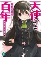 天使から百年