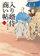 入り婿侍商い帖