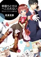売れないアイドル活動日誌