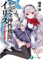 不完全神性機関イリス