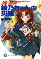 風の聖痕Ignition