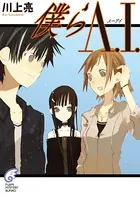 僕らA.I.