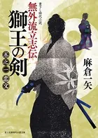 無外流立志伝 獅王の剣