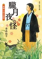 薬師・守屋人情帖