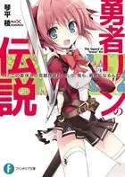 勇者リンの伝説