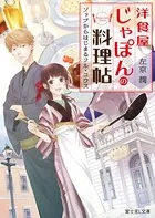 洋食屋じゃぽんの料理帖