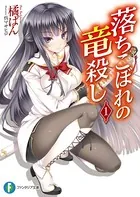 落ちこぼれの竜殺し