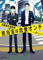 恋愛事件捜査係