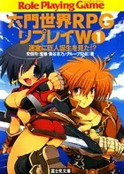 六門世界RPGリプレイW