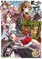 艦隊これくしょん -艦これ- 艦これRPGリプレイ 願いは海を越えて