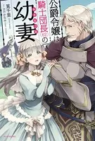 公爵令嬢は騎士団長（62）の幼妻