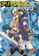 アリアンロッドRPG 2E ルールブック 改訂版