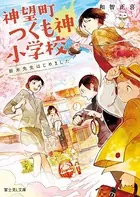 神望町つくも神小学校