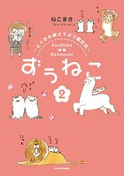 ずぅねこ 〜とくがわ東どうぶつ園日記〜