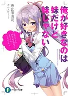 俺の脳内選択肢が、学園ラブコメを全力で邪魔している 11.5
