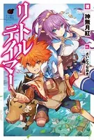 リトルテイマー