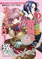 ソード・ワールド2.0リプレイ Sweets