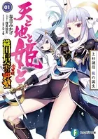 織田信奈の野望 全国版 天と地と姫と