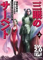 ソード・ワールド2.0リプレイ 三眼のサーペント