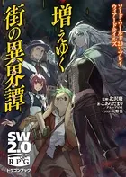 ソード・ワールド2.0リプレイ ウィアードテイルズ