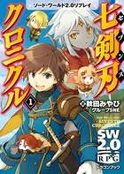 ソード・ワールド2.0リプレイ 七剣刃クロニクル
