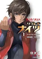 ダブルクロス The 3rd Edition リプレイ・ナイツ