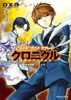 ダブルクロス The 3rd Edition リプレイ・クロニクル