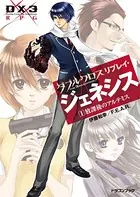 ダブルクロス The 3rd Edition リプレイ・ジェネシス