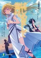 はじめまして世界。