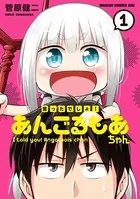 言ったでしょ！あんごるもあちゃん