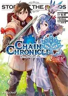チェインクロニクル