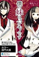 僕の妹はバケモノです